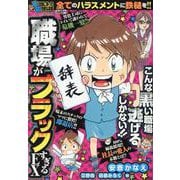 ぷち本当にあった愉快な話　職場がブラックすぎるEX(バンブーコミックス) [コミック]