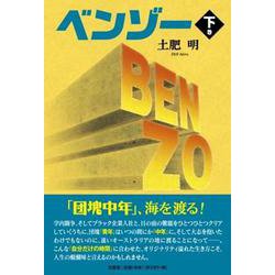 ベンゾー 下巻 [単行本]