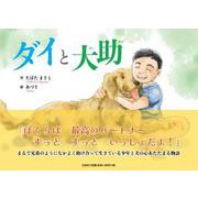 ダイと大助 [絵本]