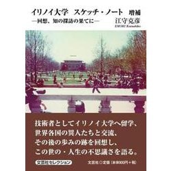 イリノイ大学スケッチ・ノート 増補-回想、知の探訪の果てに（文芸社セレクション） [単行本]