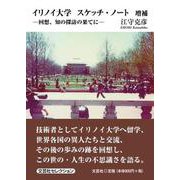 イリノイ大学スケッチ・ノート 増補-回想、知の探訪の果てに（文芸社セレクション） [単行本]