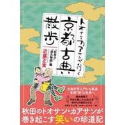 トオサン・カアサンが行く京都古典散歩 「枕草子」「源氏物語」 [単行本]