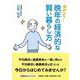 始めよう！晩年の経済的な賢い暮らし方（文芸社セレクション） [単行本]