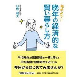 始めよう！晩年の経済的な賢い暮らし方（文芸社セレクション） [単行本]