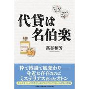 代貸は名伯楽 [単行本]