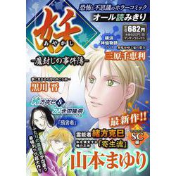 妖-魔封じの事件簿-（マンサンコミックス） [コミック]