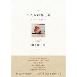 こころの写し絵 日々の五行詩 [単行本]