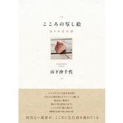 こころの写し絵 日々の五行詩 [単行本]