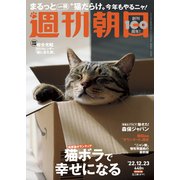 週刊朝日 2022年 12/23号 [雑誌]