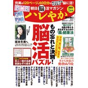 朝日脳活マガジンハレやか 2023年 2/1号 [雑誌]