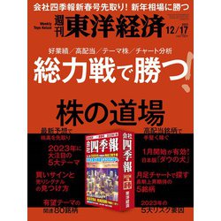 週刊 東洋経済 2022年 12/17号 [雑誌]