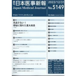 日本医事新報 2022年 12/31号 [雑誌]