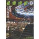 建築技術 2023年 01月号 [雑誌]