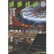 建築技術 2023年 01月号 [雑誌]