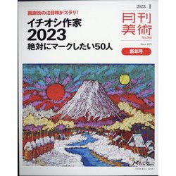 月刊 美術 2023年 01月号 [雑誌]
