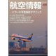 航空情報 2023年 02月号 [雑誌]