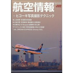航空情報 2023年 02月号 [雑誌]