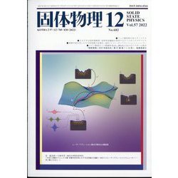 固体物理 2022年 12月号 [雑誌]