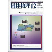 固体物理 2022年 12月号 [雑誌]
