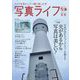 写真ライフ 2023年 01月号 [雑誌]
