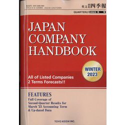 JAPAN COMPANY HANDBOOK FIRST SECTION （英文会社四季報 1部版） 2023年 01月号 [雑誌]