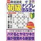 段位認定初級ナンプレ 252題 2023年 02月号 [雑誌]