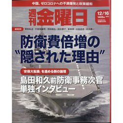 週刊 金曜日 2022年 12/16号 [雑誌]