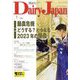 Dairy Japan （デイリー ジャパン） 2023年 01月号 [雑誌]
