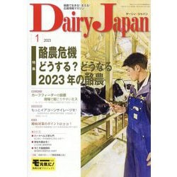 Dairy Japan （デイリー ジャパン） 2023年 01月号 [雑誌]