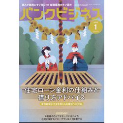 バンクビジネス 2023年 01月号 [雑誌]