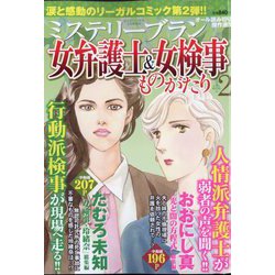 女弁護士＆女検事ものがたり 増刊ミステリーサラ 2023年 02月号 [雑誌]