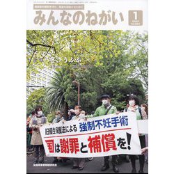 みんなのねがい 2023年 01月号 [雑誌]