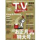 TV Station （テレビ・ステーション） 関東版 2023年 1/7号 [雑誌]