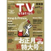 TV Station （テレビ・ステーション） 関東版 2023年 1/7号 [雑誌]