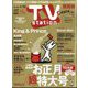 TV Station （テレビ・ステーション） 関西版 2023年 1/7号 [雑誌]