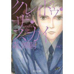 クレィドゥ・ザ・スカイ―Cradle the Sky 新装版 (中公文庫) [文庫]