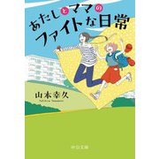 あたしとママのファイトな日常(中公文庫) [文庫]