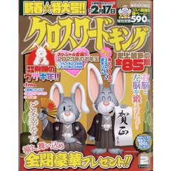 クロスワードキング 2023年 02月号 [雑誌]