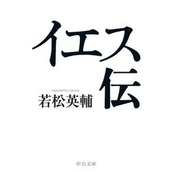 イエス伝(中公文庫) [文庫]