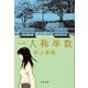 一人称単数(文春文庫) [文庫]