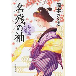 名残の袖―仕立屋お竜(文春文庫) [文庫]