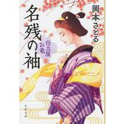 名残の袖―仕立屋お竜(文春文庫) [文庫]