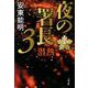 夜の署長〈3〉潜熱(文春文庫) [文庫]