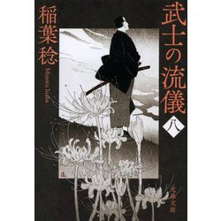 武士の流儀〈8〉(文春文庫) [文庫]