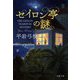 セイロン亭の謎(文春文庫) [文庫]