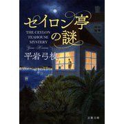 セイロン亭の謎(文春文庫) [文庫]