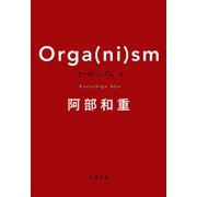 オーガ(ニ)ズム〈上〉(文春文庫) [文庫]