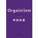 オーガ(ニ)ズム〈下〉(文春文庫) [文庫]