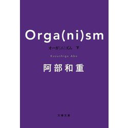 オーガ(ニ)ズム〈下〉(文春文庫) [文庫]