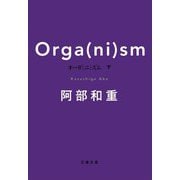 オーガ(ニ)ズム〈下〉(文春文庫) [文庫]